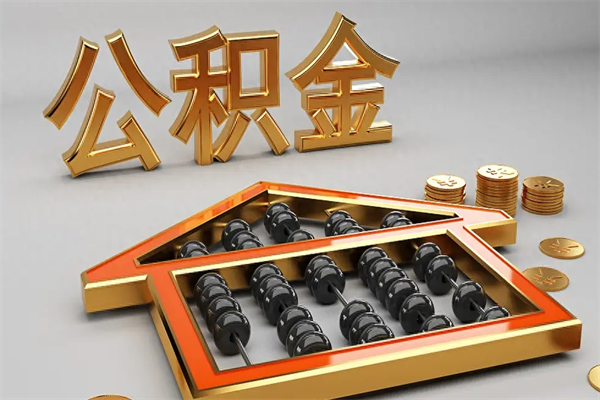 乐平下一份工作没有公积金怎么办（新工作没有公积金 公积金账户怎么办）
