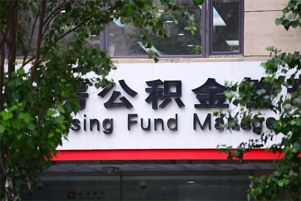 乐平换工作公积金断交有什么影响（换工作住房公积金断交有什么影响）