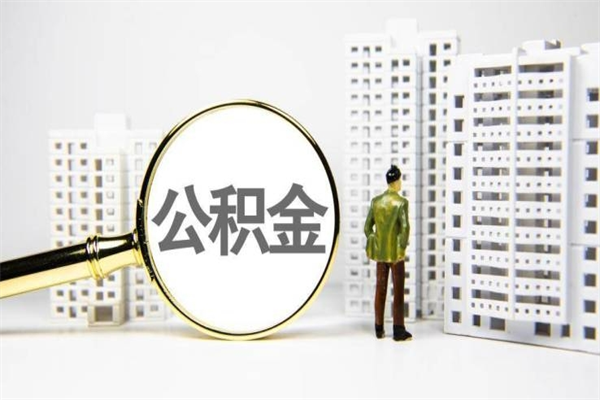 乐平离职后能立刻取公积金吗（离职可以立马提取公积金吗）