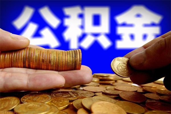 乐平名下有房如何提取公积金（名下有房提取公积金的流程）