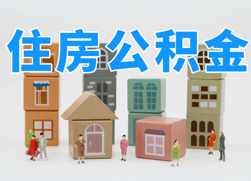 乐平长沙住房公积金怎么取出来（长沙住房公积金如何取出）