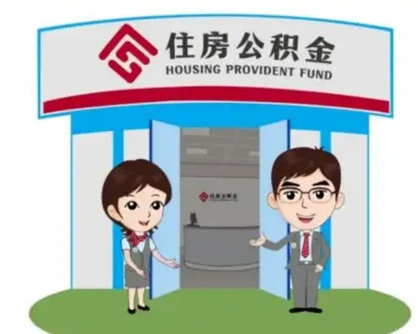乐平公积金怎么退出来在哪里退（怎样退公积金）